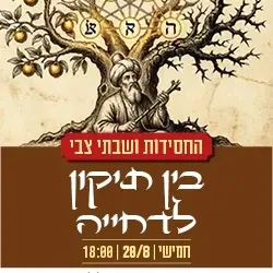 החסידות ושבתי צבי בין תיקון לדחייה / הרצאה