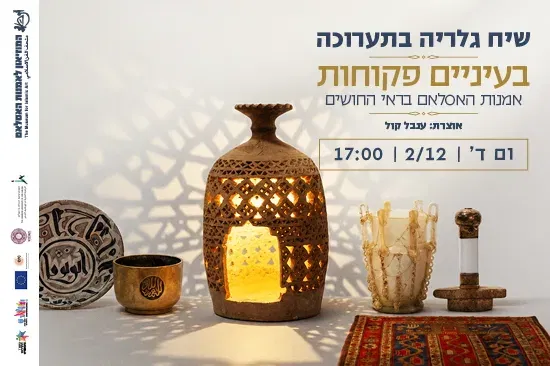 שיח גלריה עם אוצרת התערוכה בעיניים פקוחות: אמנות האסלאם בראי החושים