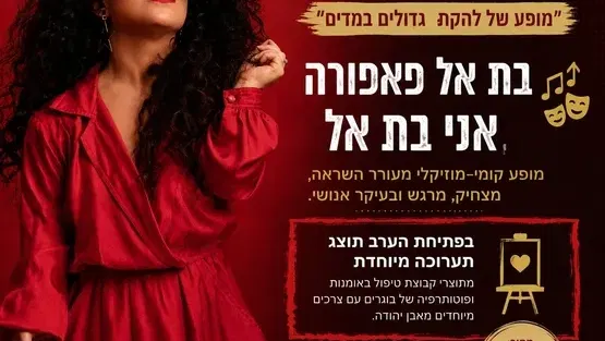 בדיוק כמו שאני | סטנד אפ של בת אל פאפורה ולהקת גדולים במדים