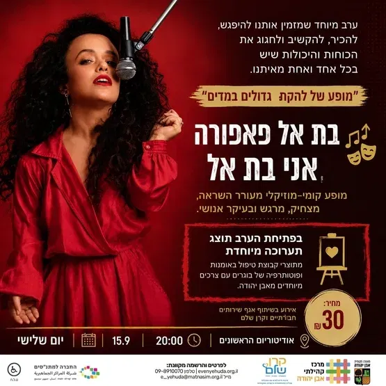 בדיוק כמו שאני | סטנד אפ של בת אל פאפורה ולהקת גדולים במדים