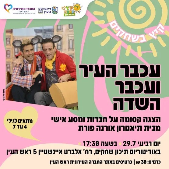 עכבר העיר ועכבר השדה