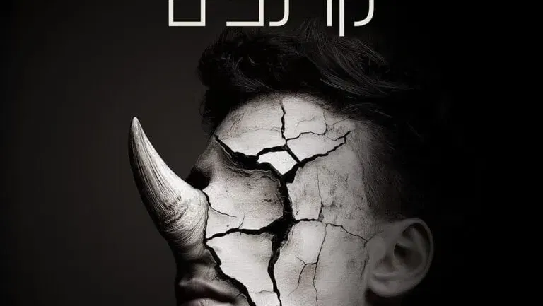 קרנפים – בית ליסין