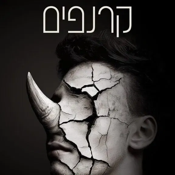 קרנפים – בית ליסין