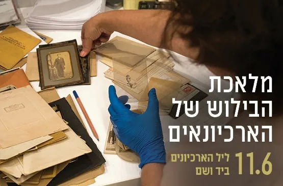 מלאכת הבילוש של הארכיונאים