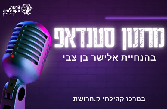 מרתון סטנדאפ - קרית חרושת