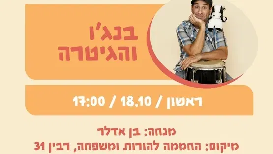 בנג'ו והגיטרה 18.10
