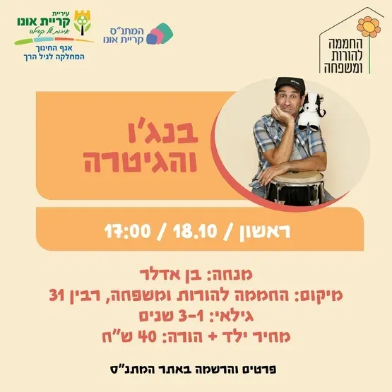 בנג'ו והגיטרה 18.10