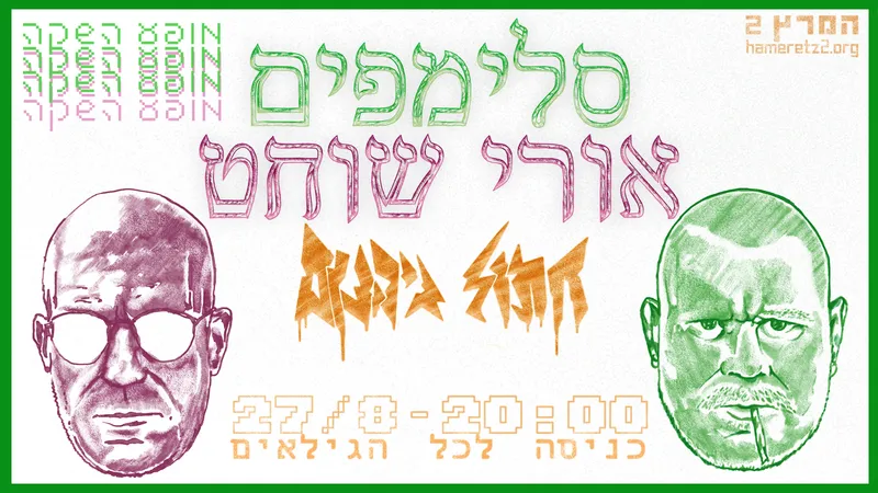 סלימפים X שוחט