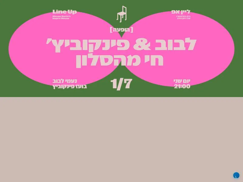 לבוב & פינקוביץ' – חי מהסלון