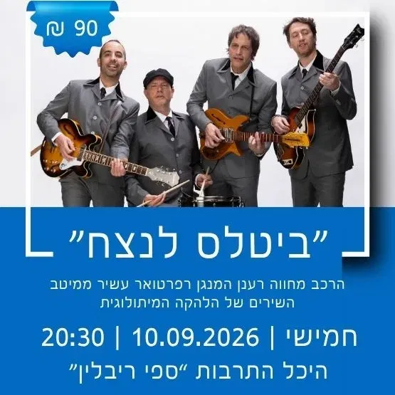 ביטלס לנצח BEATELS FOREVER