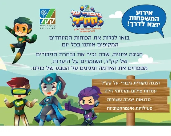 קק"ל גיבורי על- אירוע פתיחת הקיץ למשפחות