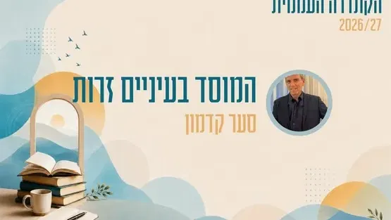 קתדרה - המוסד בעיניים זרות - סער קדמון
