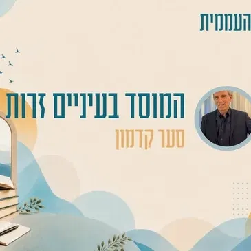 קתדרה - המוסד בעיניים זרות - סער קדמון