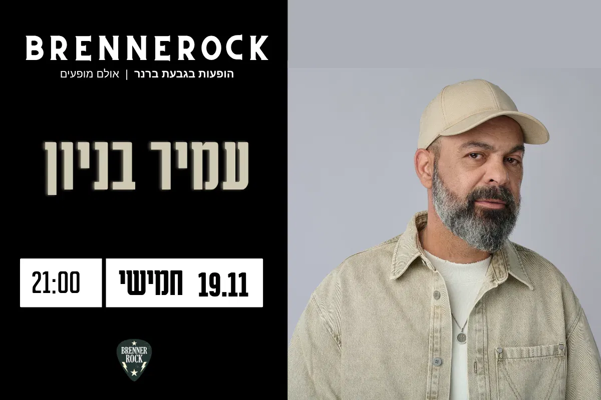 עמיר בניון – 19.11 חמישי 21:00 ברנרוק, גבעת ברנר