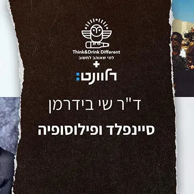 ד"ר שי בידרמן - סיינפלד ופילוסופיה