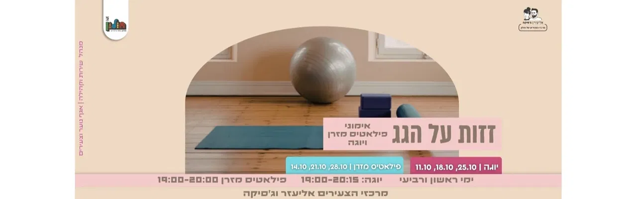 זזות על הגג - אימוני פילאטיס מזרן ויוגה
