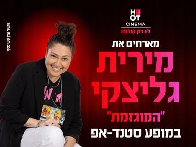 מירית גליצקי מגיעה לעשות סטנדאפ ב-HOT CINEMA כפר סבא 13.8.26