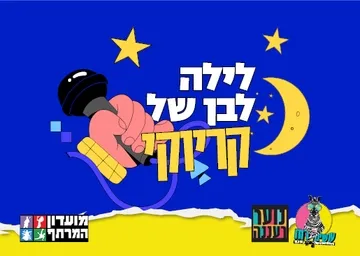 עושים רוח - לילה לבן של קריוקי במרתף