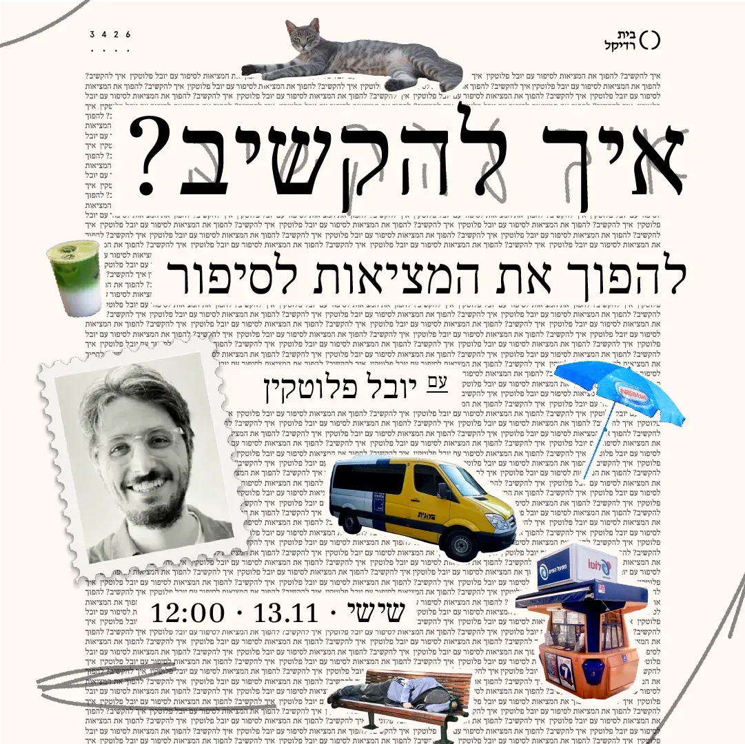 איך להקשיב? עם יובל פלוטקין