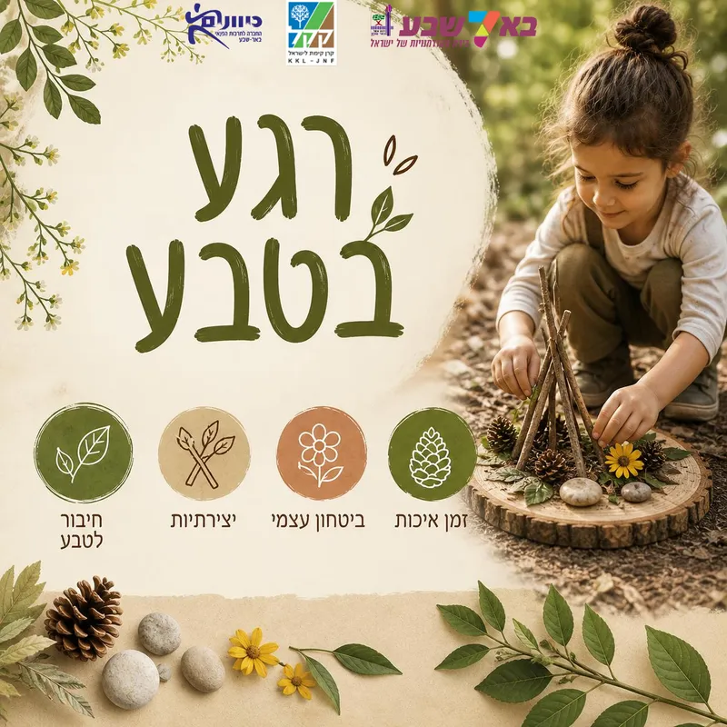 רגע בטבע