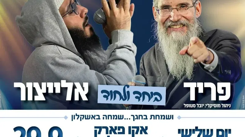 אשקלון חוגגת 2 מופעים בערב אחד