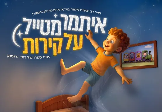 איתמר מטייל על הקירות במרכז תרבות שושנה דמארי