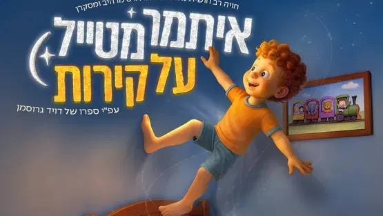 איתמר מטייל על הקירות במרכז תרבות שושנה דמארי