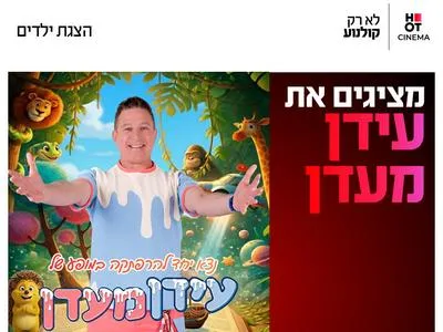 עידן מעדן 5.9.26 כפר סבא