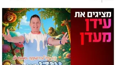 עידן מעדן 5.9.26 כפר סבא