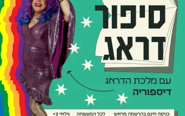שעת סיפור בדראג