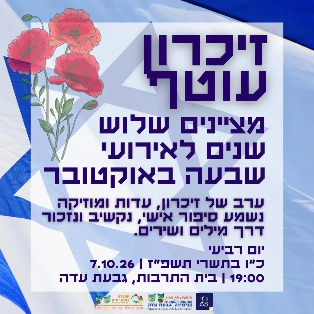 זיכרון עוטף | בנימינה-גבעת עדה