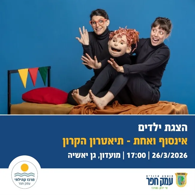 אינסוף ואחת | תיאטרון הקרון בגן יאשיה