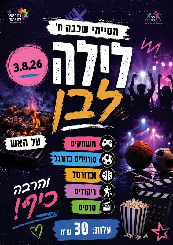 שם הופעה/אירועלילה לבן - כיתות ח`