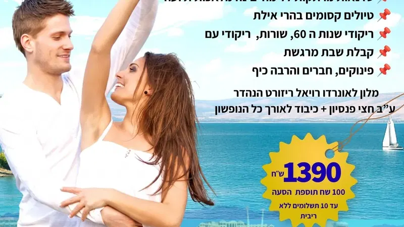 סופ"ש 3-5/12: נופשון חנוכה באילת: טיולים, הרצאות וריקודים
