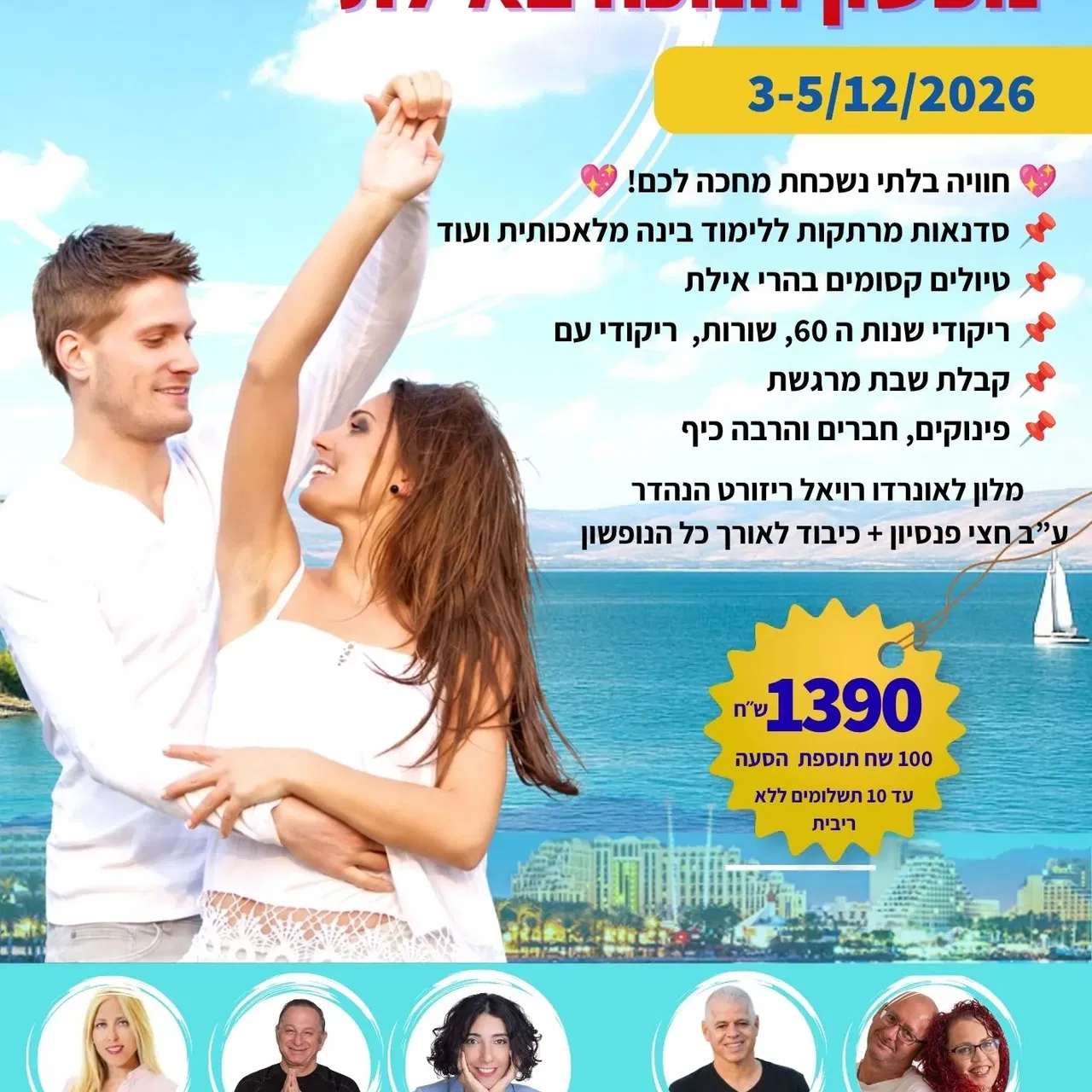 סופ"ש 3-5/12: נופשון חנוכה באילת: טיולים, הרצאות וריקודים