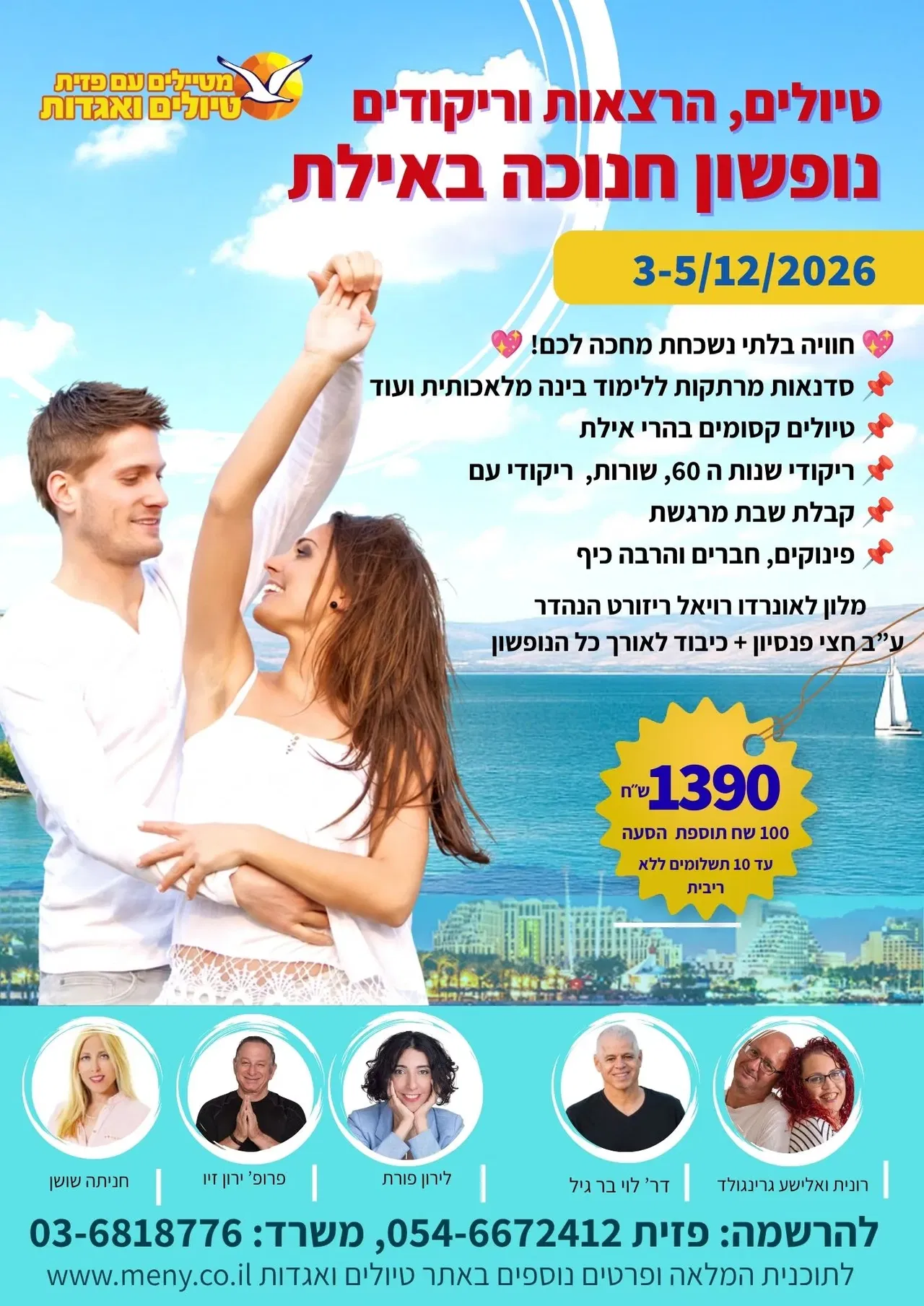 סופ"ש 3-5/12: נופשון חנוכה באילת: טיולים, הרצאות וריקודים