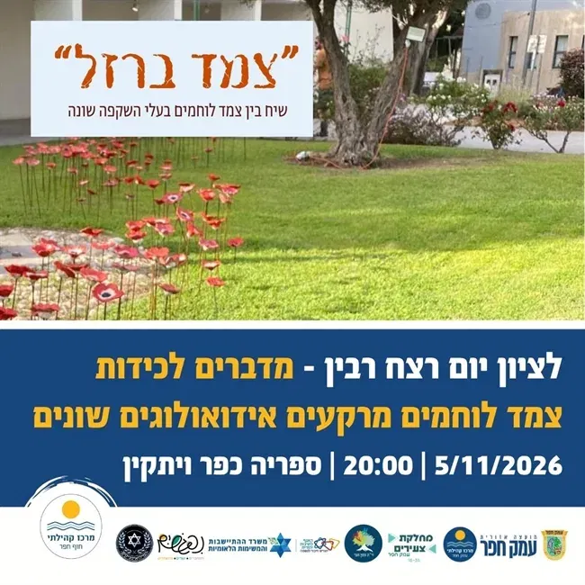 הרצאה מרתקת: "צמד ברזל" | הרצאה בכפר ויתקין