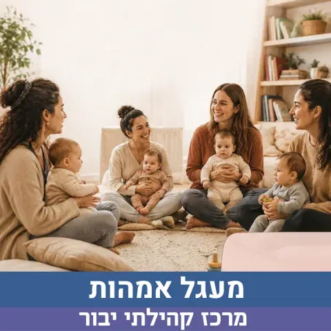 מפגשי מעגל אמהות