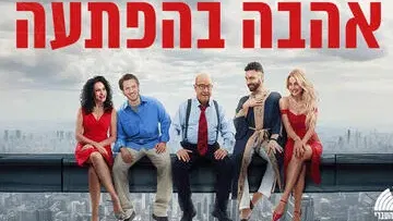 אהבה בהפתעה - התיאטרון העברי