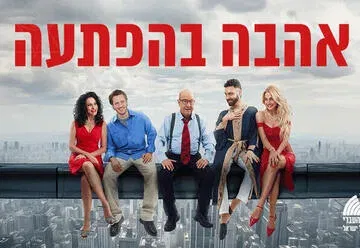 אהבה בהפתעה - התיאטרון העברי