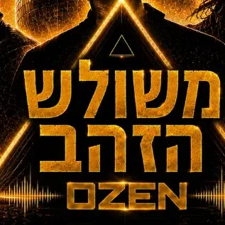 משולש הזהב בחמישי ☆ ספיישל דפש מודסמיתסקיור