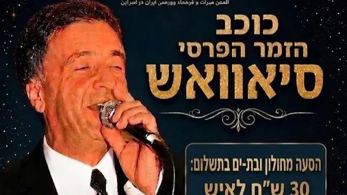 כוכב הזמר הפרסי סיאוואש