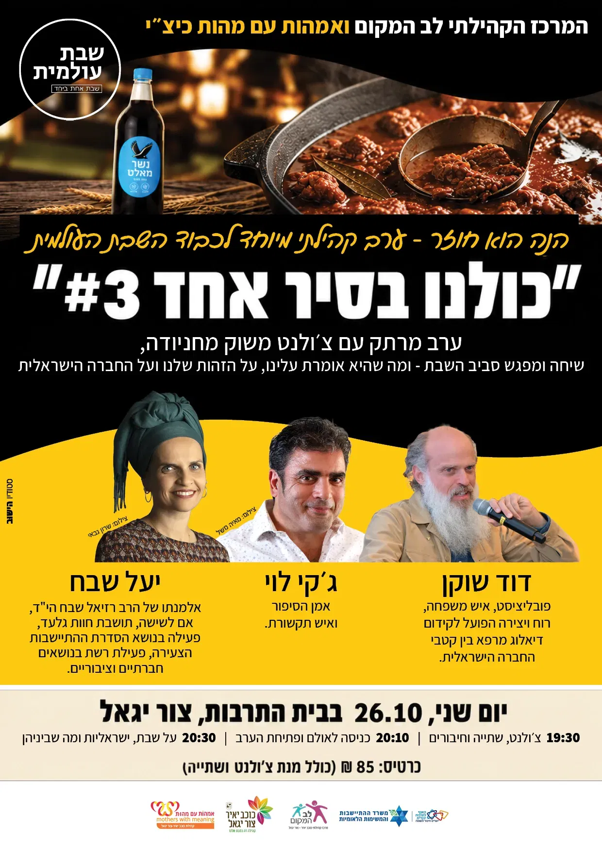 כולנו בסיר אחד #3 ערב קהילתי בהשראת שבת עולמית