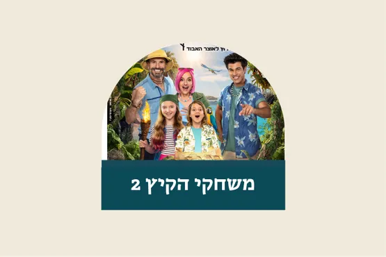 משחקי הקיץ 2