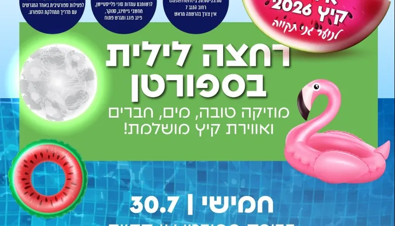 רחצה לילית לנוער בספורטן