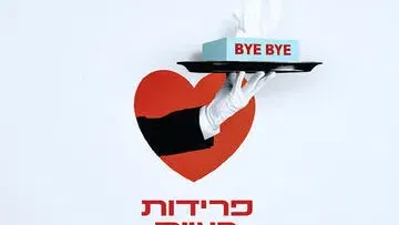 פרידות בע"מ - קומדיה צרפתית מפתיעה