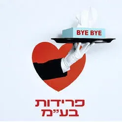 פרידות בע"מ - קומדיה צרפתית מפתיעה