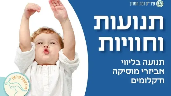 תנועות וחוויות