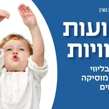 תנועות וחוויות