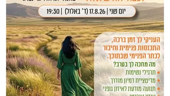 סדנת ריטריט נשי "המלכה בשדה" לכבוד חודש אלול במרכז קהילתי רמת ורבר